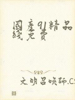 国产91精品在线免费