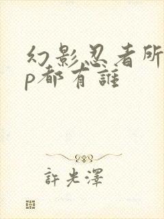 幻影忍者所有cp都有谁