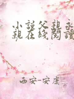 小说父亲永远父亲在线阅读全文