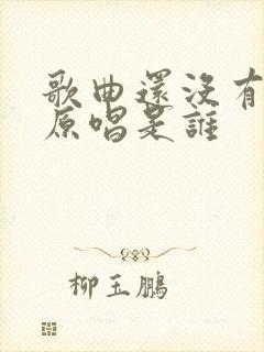 歌曲还没有爱够原唱是谁