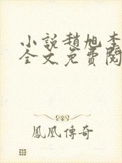 小说赵旭李晴晴全文免费阅读 小说