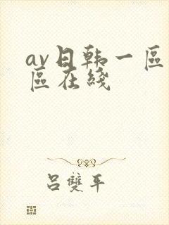 av日韩一区二区在线