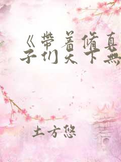 《带着修真界仙子们天下无敌》