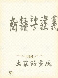 九柱神漫画免费阅读下拉式app