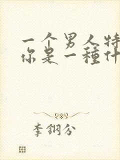 一个男人特别爱你是一种什么感觉