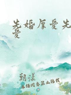 先婚厚爱先婚厚爱