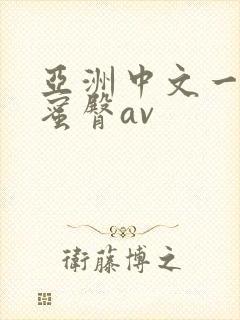 亚洲中文一区 蜜臀av