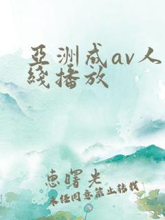 亚洲成av人在线播放