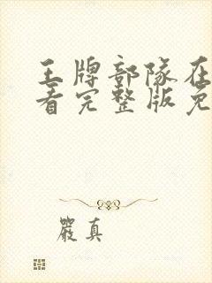 王牌部队在线观看完整版免费高清