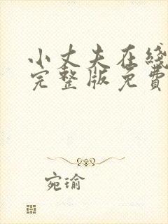 小丈夫在线观看完整版免费高清