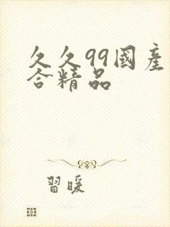 久久99国产综合精品