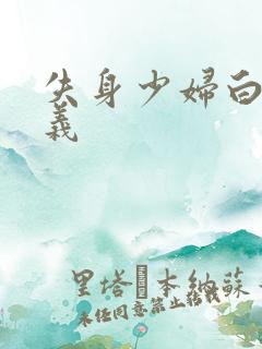 失身少妇白洁高义