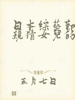 日本综艺节目父亲猜女儿的节目