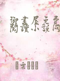 御书屋免费自由阅读小说网