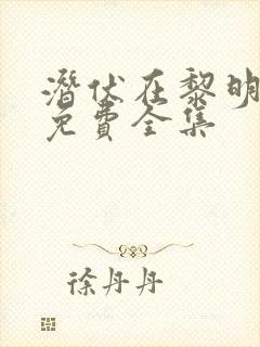 潜伏在黎明之前免费全集