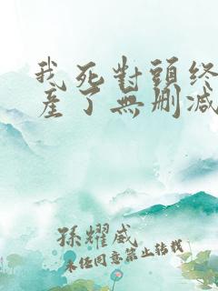 我死对头终于破产了无删减