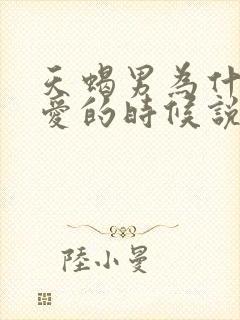 天蝎男为什么爱爱的时候说粗话