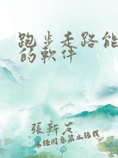 跑步走路能赚钱的软件