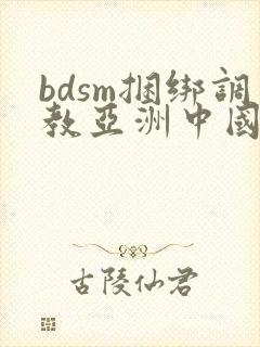 bdsm捆绑调教亚洲中国人