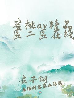 蜜桃av精品一区二区在线