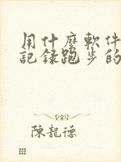 用什么软件可以记录跑步的公里数?