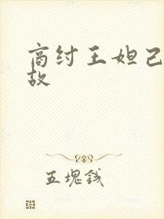 商纣王妲己的典故