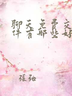 聊天免费交友软件有哪些好用