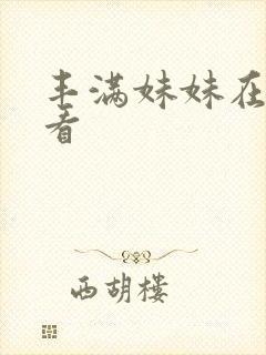 丰满妹妹在线观看