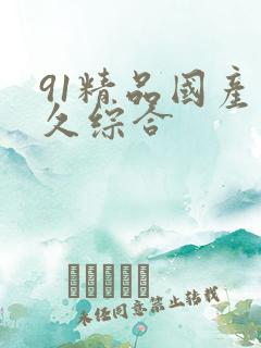 91精品国产久久综合