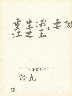 重生:我要做香江之王