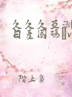 久久久亚洲欧洲日产国码αv