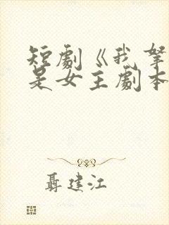 短剧《我拿的可是女主剧本》