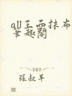 all王面抹布笔趣阁