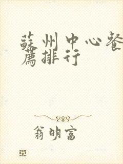 苏州中心餐厅推荐排行