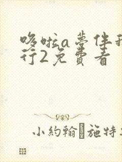 哆啦a梦伴我同行2免费看