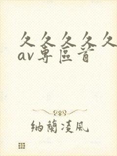 久久久久久亚洲av专区首