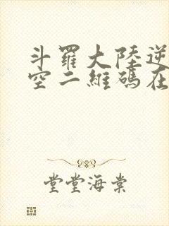 斗罗大陆逆转时空二维码在哪