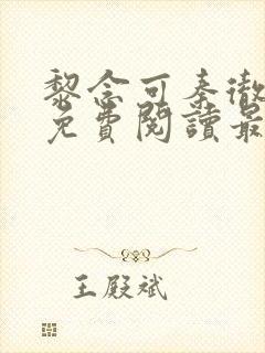 黎念可秦彻小说免费阅读最新章节