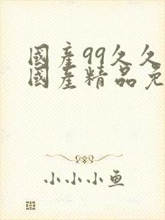 国产99久久久国产精品免费看