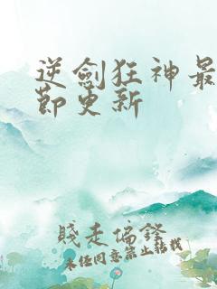 逆剑狂神最新章节更新