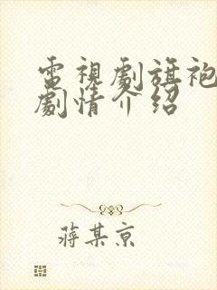 电视剧旗袍旗袍剧情介绍