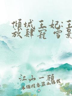 倾城王妃:王爷放肆宠 雪影