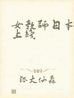 女教师日本电影上线