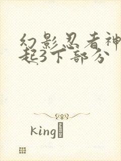 幻影忍者神龙崛起3下部分