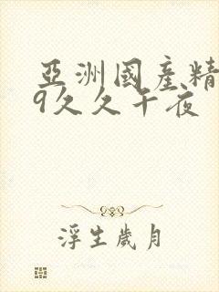 亚洲国产精品99久久午夜