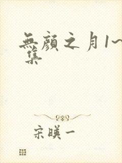 无颜之月1~5 集