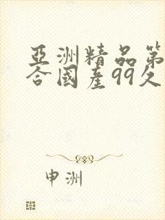 亚洲精品第一综合国产99久久久