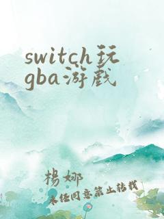 switch玩gba游戏