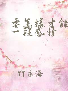 要怎样才能挽留一段感情