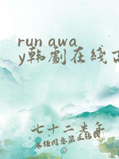 run away韩剧在线高清免费漫画